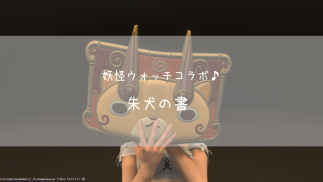 Ff14 妖怪ウォッチコラボ 朱犬の書 学者武器 Ff14ブログりおの桜庵