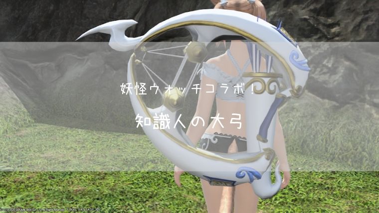 Ff14 妖怪ウォッチコラボ 知識人の大弓 詩人武器 Ff14ブログりおの桜庵