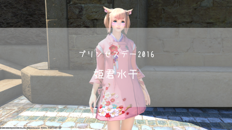 Ff14 姫君水干衣装セット プリンセスデー16 Ff14ブログりおの桜庵