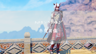 Ff14 赤鬼偃月刀 狛犬盾 Pvp装備 紅蓮 ナイト武器 Ff14ブログりおの桜庵