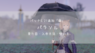 Ff14 クラッシーチェックパラソルの見た目 入手方法 Ff14ブログりおの桜庵