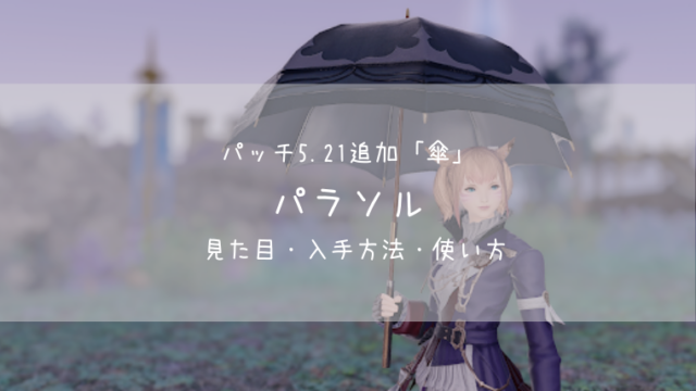 Ff14 紅漆塗番傘の見た目 入手方法 Ff14ブログりおの桜庵