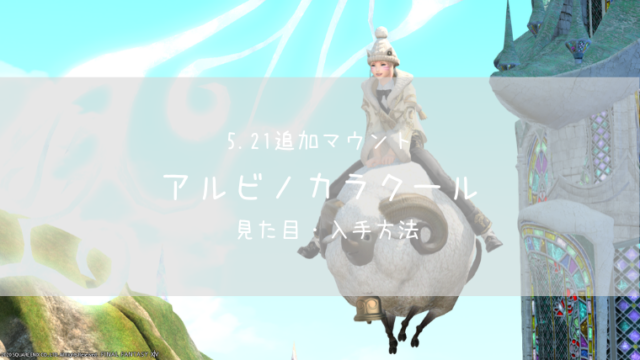 Ff14 アルビノカラクール ひつじマウント Ff14ブログりおの桜庵