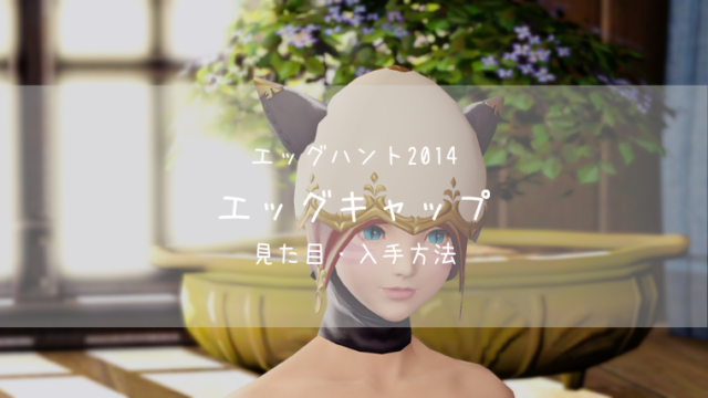 Ff14 サマーフレイム装備 紅蓮祭 Ff14ブログりおの桜庵