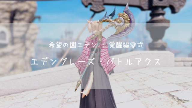 Ff14 お花の形の踊り子武器 暁星 改 見た目 入手方法 Ff14ブログりおの桜庵