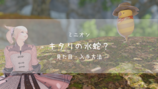 ミニオン一覧 Ff14ブログりおの桜庵