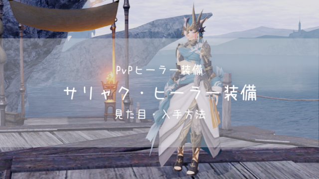 Ff14 サリャク ヒーラー装備 Pvp装備 蒼天 ヒーラー Ff14ブログりおの桜庵