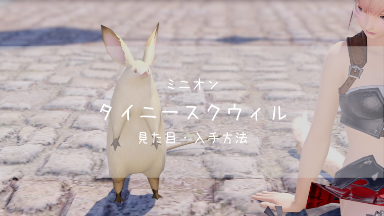 Ff14 タイニースクウィルの見た目 入手方法 ミニオン Ff14ブログりおの桜庵