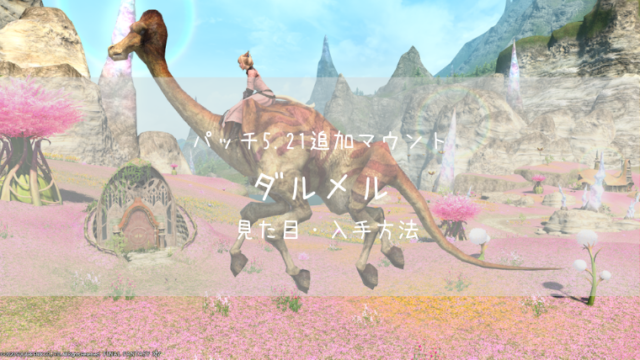 Ff14 ベヒーモスマウントの見た目 入手方法 Ff14ブログりおの桜庵