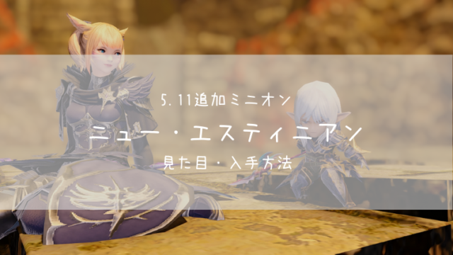 Ff14 ニュー エスティニアンの見た目 入手方法 Ff14ブログりおの桜庵