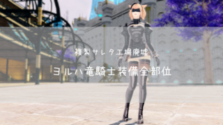 Ff14 ヨルハ五一式軍装 全種類の見た目一覧まとめ ニーアコラボ胴 Ff14ブログりおの桜庵