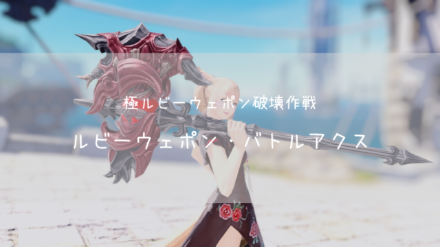 Ff14 ミダース メタルグリモア アレキ零式武器 召喚士 Ff14ブログりおの桜庵