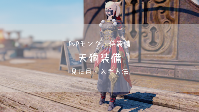 Ff14 天狗装備 Pvp装備 紅蓮 モンク 侍 Ff14ブログりおの桜庵