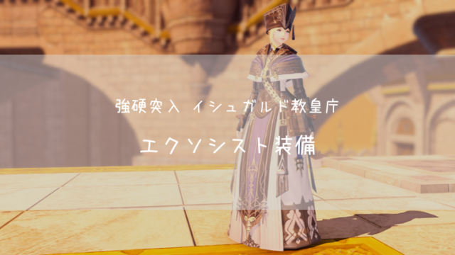 Ff14 エクソシスト装備 イシュガルド教皇庁装備 Ff14ブログりおの桜庵