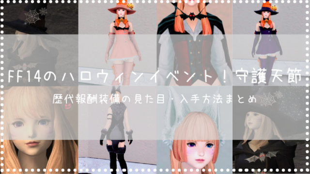 Ff14 歴代守護天節のハロウィン装備見た目一覧 入手方法まとめ Ff14ブログりおの桜庵