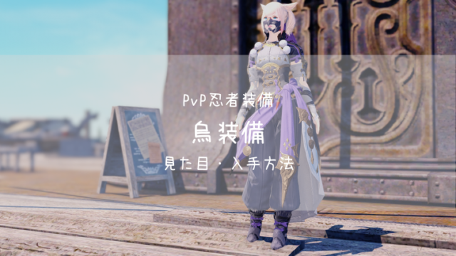 Ff14 烏装備 Pvp装備 紅蓮 忍者 Ff14ブログりおの桜庵