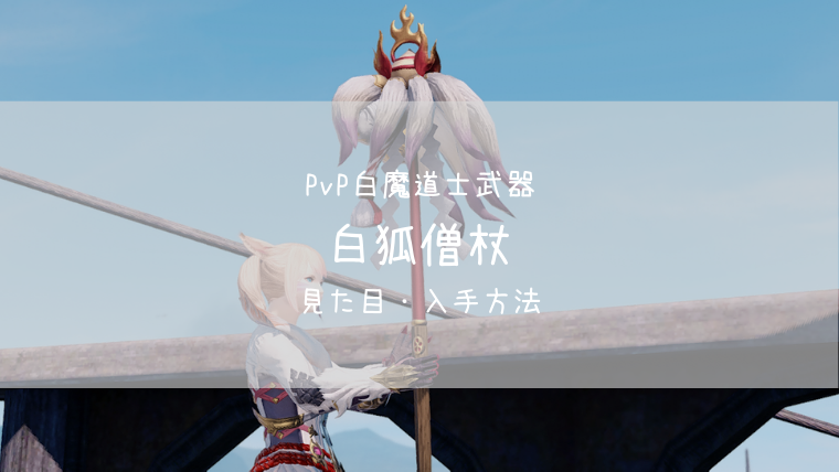 Ff14 白狐僧杖 Pvp装備 紅蓮 白魔道士武器 Ff14ブログりおの桜庵