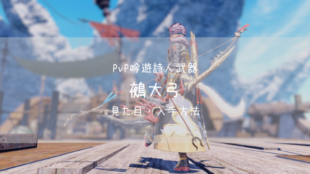 Ff14 魔戒弓 牙狼garoコラボ詩人武器 染色 入手方法 交換一覧表など詳細 Ff14ブログりおの桜庵