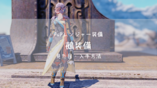 Ff14 赤鬼 青鬼 白狐 黒狐 天狗 烏 鵺 防具 武器の見た目一覧 入手方法まとめ Pvp装備 紅蓮 Ff14ブログりおの桜庵