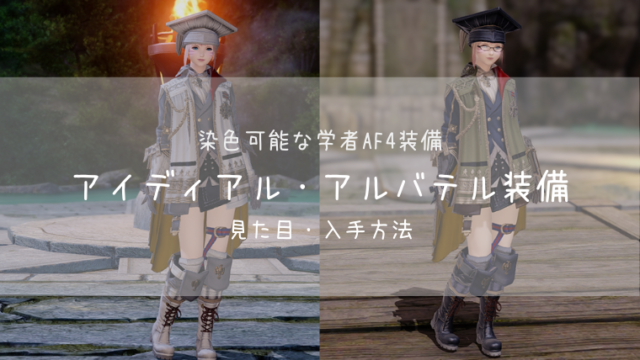 Ff14 染色可 学者af4 アイディアル アルバテル Ff14ブログりおの桜庵