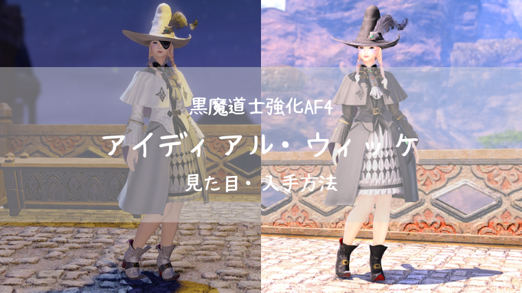 Ff14 染色可 黒魔道士af4 アイディアル ウィッケ Ff14ブログりおの桜庵