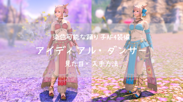Ff14 染色可 踊り子af4 アイディアル ダンサー Ff14ブログりおの桜庵
