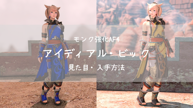 Ff14 染色可 モンクaf4 アイディアル ビック Ff14ブログりおの桜庵