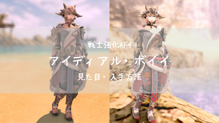 Ff14 染色可 戦士af4 アイディアル ボイイ Ff14ブログりおの桜庵