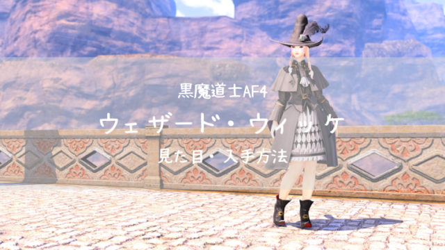 Ff14 黒魔道士af4 ウェザード ウィッケ 見た目 入手方法 Ff14ブログりおの桜庵