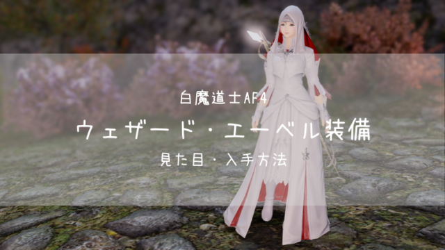 Ff14 白魔道士af4 ウェザード エーベル装備 見た目 入手方法 Ff14ブログりおの桜庵