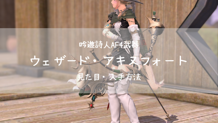 Ff14 ウェザード アキヌフォート 吟遊詩人af4武器 見た目 入手方法 Ff14ブログりおの桜庵