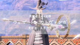 Ff14 染色可 黒魔道士af4 アイディアル ウィッケ Ff14ブログりおの桜庵