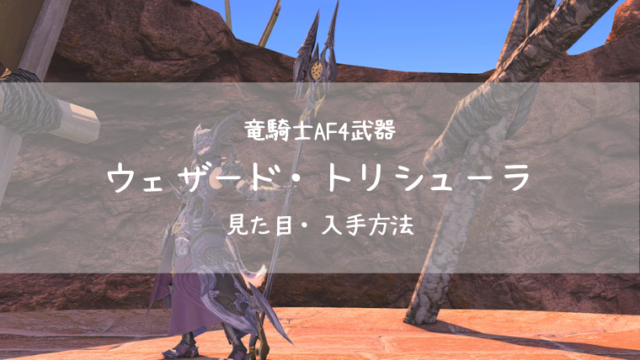 Ff14 竜騎士af4 ウェザード プテロスレイバー 見た目 入手方法 Ff14ブログりおの桜庵