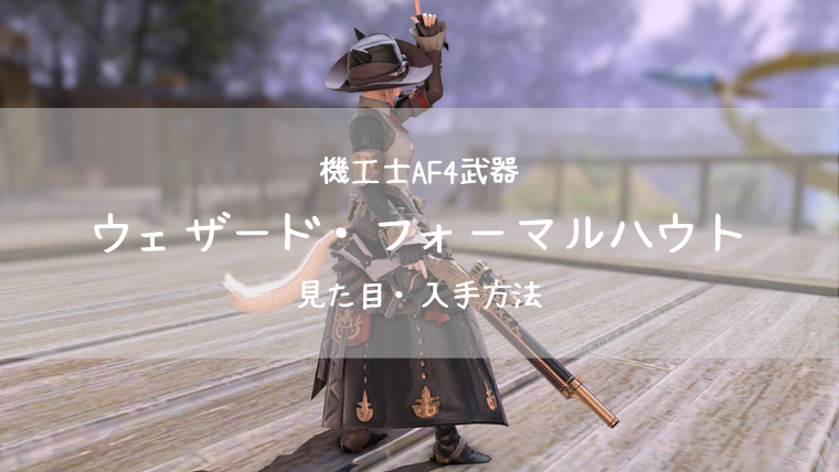 Ff14 ウェザード フォーマルハウト 機工士af4武器 見た目 入手方法 Ff14ブログりおの桜庵