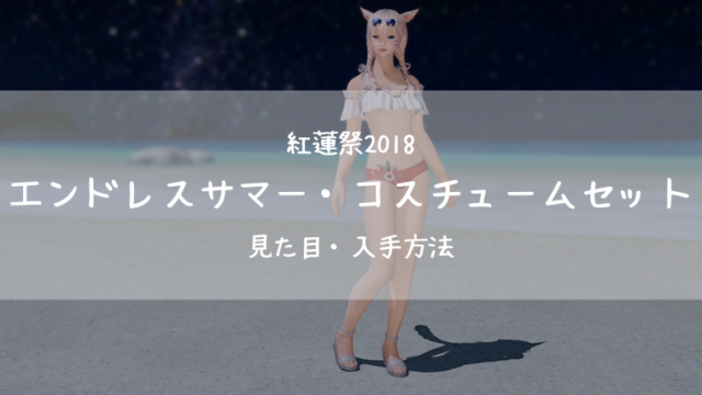 Ff14 エンドレスサマー コスチュームセット 紅蓮祭18 Ff14ブログりおの桜庵