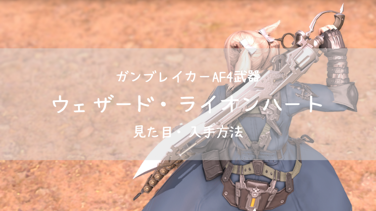 Ff14 ウェザード ライオンハート ガンブレイカーaf4武器 見た目 入手方法 Ff14ブログりおの桜庵