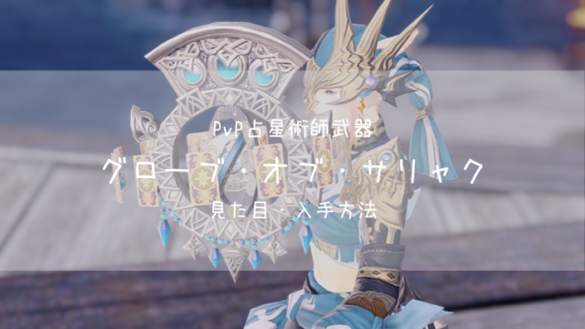 Ff14 グローブ オブ サリャク Pvp装備 蒼天 占星術師武器 Ff14ブログりおの桜庵