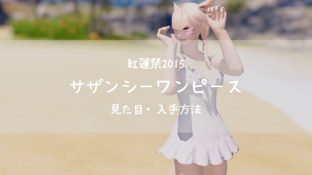 Ff14 サザンシーワンピース サザンシータンガ 紅蓮祭15 Ff14ブログりおの桜庵