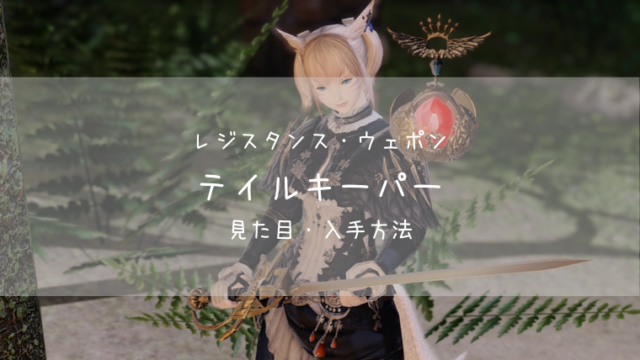 Ff14 テイルキーパー レジスタンス ウェポン 赤魔道士 見た目 入手方法 Ff14ブログりおの桜庵