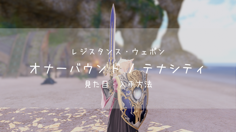 Ff14 オナーバウンド テナシティ レジスタンス ウェポン ナイト 見た目 入手方法 Ff14ブログりおの桜庵