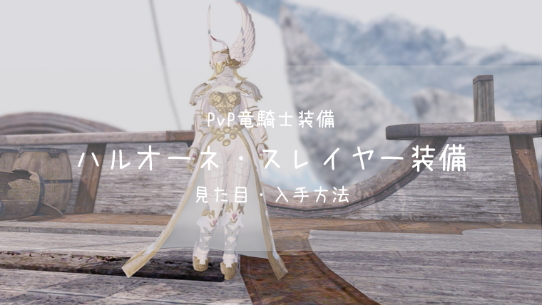 Ff14 ハルオーネ スレイヤー装備 Pvp装備 蒼天 竜騎士 Ff14ブログりおの桜庵