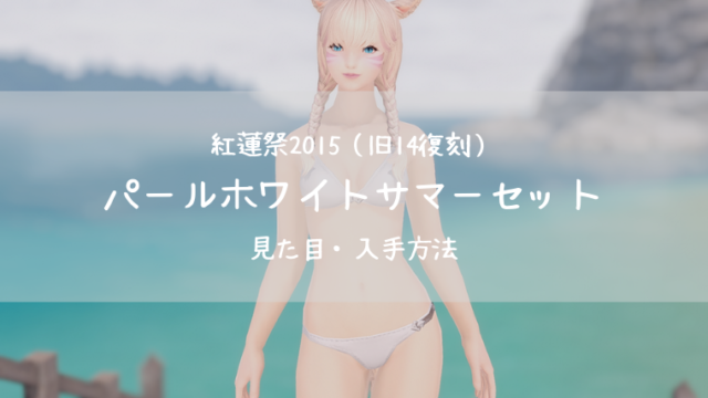 Ff14 サザンシーワンピース サザンシータンガ 紅蓮祭15 Ff14ブログりおの桜庵