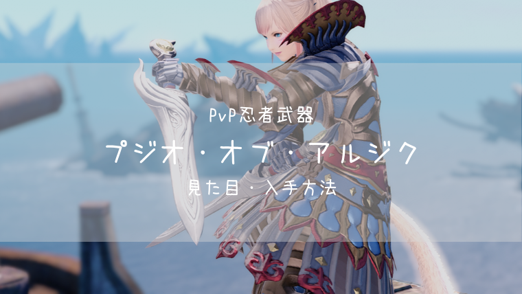 Ff14 プジオ オブ アルジク Pvp装備 蒼天 忍者武器 Ff14ブログりおの桜庵