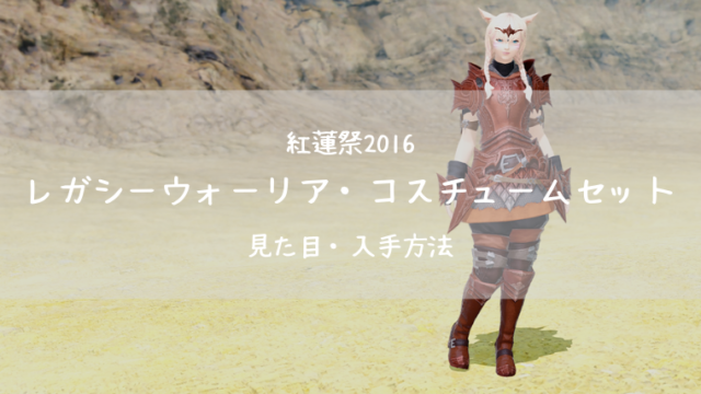 Ff14 レガシーウォーリア コスチュームセット 紅蓮祭16 Ff14ブログりおの桜庵