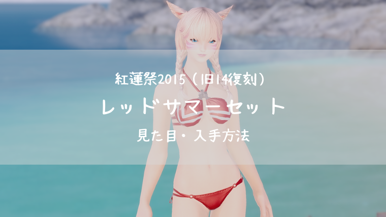 Ff14 水着装備 レッドサマーセット 紅蓮祭15 Ff14ブログりおの桜庵