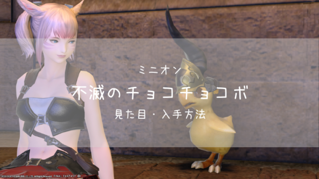 Ff14 不滅のチョコチョコボの見た目 入手方法 ミニオン Ff14ブログりおの桜庵