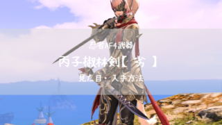 Ff14 忍者af4 服部 劣 見た目 入手方法 Ff14ブログりおの桜庵