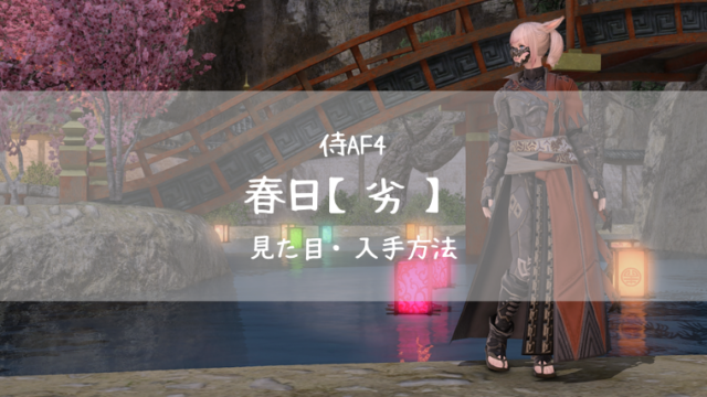 Ff14 侍レベル８０到達 趣味的レベリング