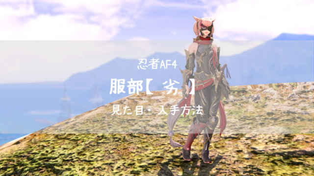 Ff14 吟遊詩人af4 ウェザード フィリア 見た目 入手方法 Ff14ブログりおの桜庵