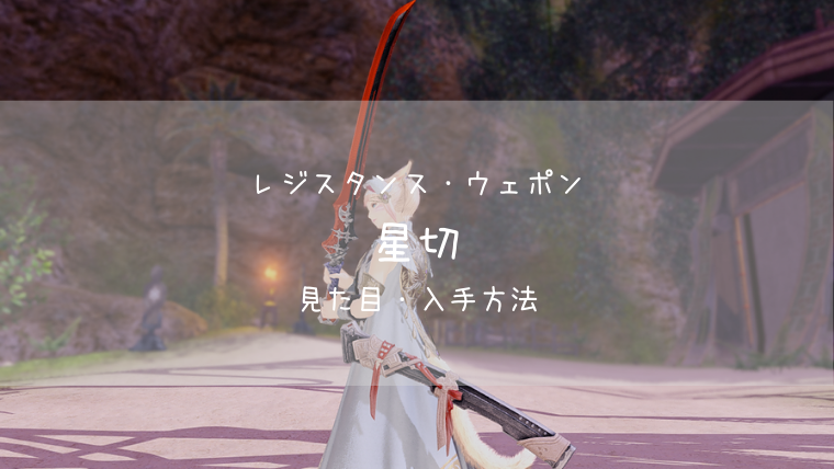 Ff14 星切 レジスタンス ウェポン 侍 見た目 入手方法 Ff14ブログりおの桜庵